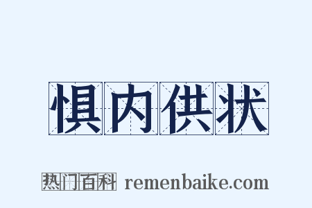 惧内供状是什么意思的图片